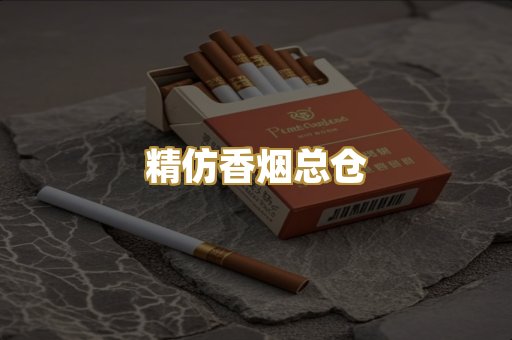 精仿香烟总仓
